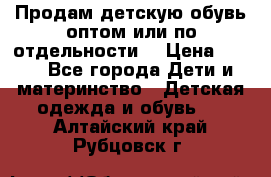 Продам детскую обувь оптом или по отдельности  › Цена ­ 800 - Все города Дети и материнство » Детская одежда и обувь   . Алтайский край,Рубцовск г.